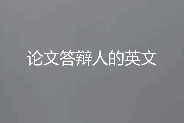 论文答辩人的英文