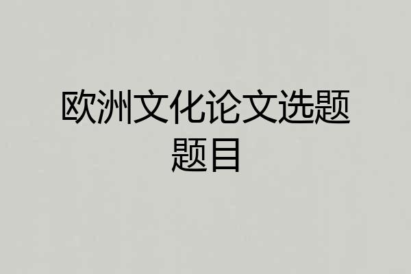 欧洲文化论文选题题目