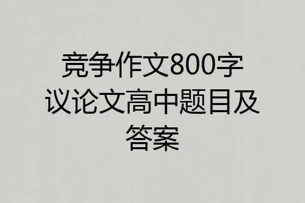 竞争作文800字议论文高中题目及答案
