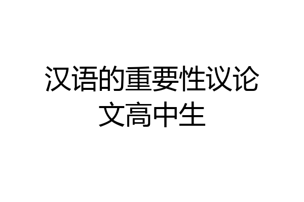汉语的重要性议论文高中生