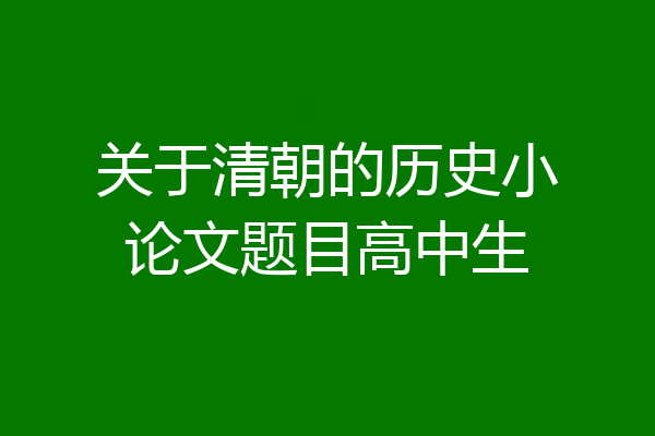 关于清朝的历史小论文题目高中生