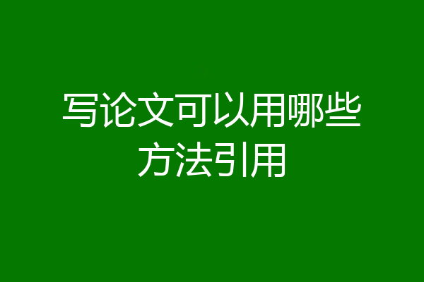 写论文可以用哪些方法引用
