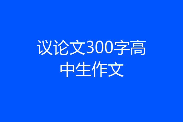 议论文300字高中生作文