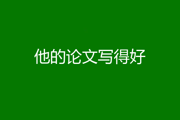 他的论文写得好