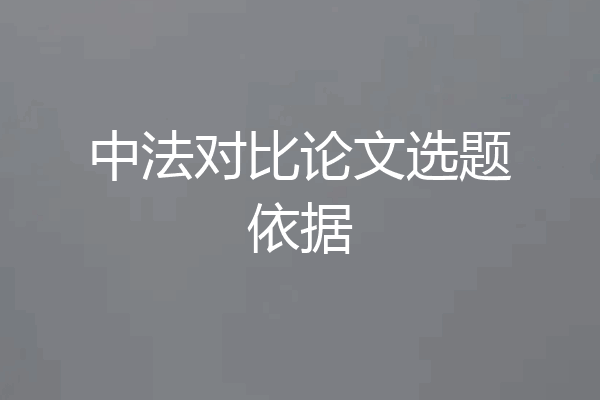 中法对比论文选题依据