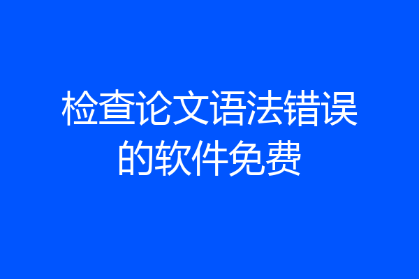 检查论文语法错误的软件免费