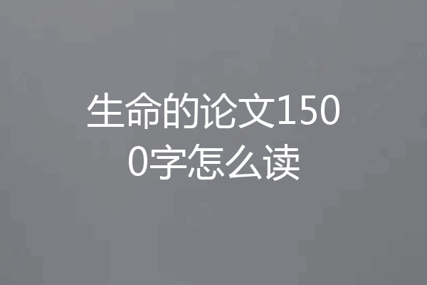 生命的论文1500字怎么读