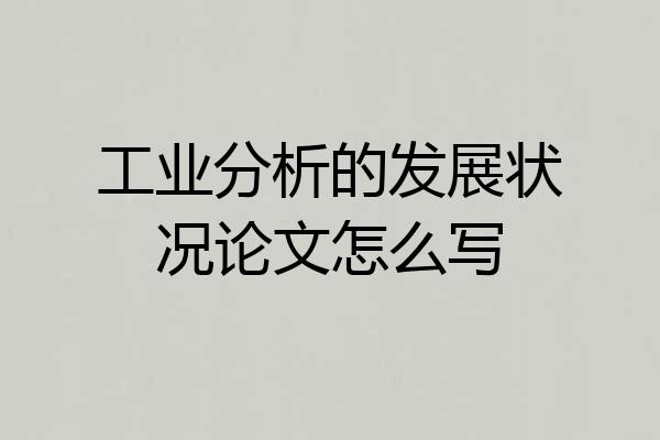 工业分析的发展状况论文怎么写