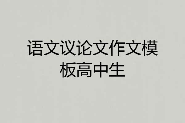 语文议论文作文模板高中生