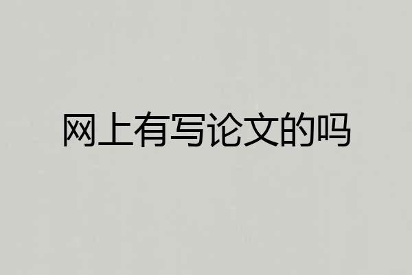 网上有写论文的吗