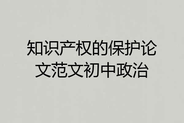 知识产权的保护论文范文初中政治