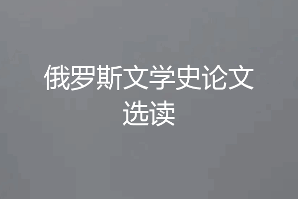 俄罗斯文学史论文选读