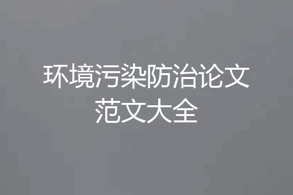 环境污染防治论文范文大全