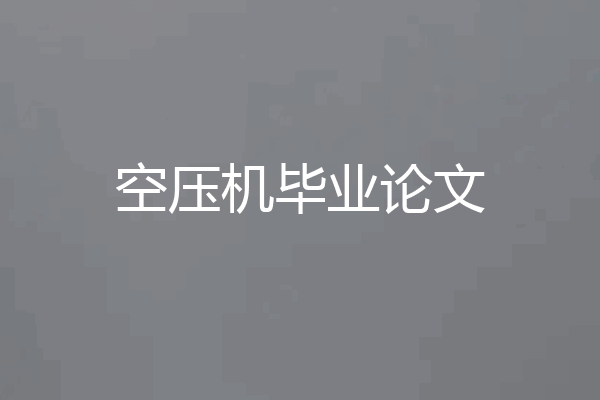 空压机毕业论文