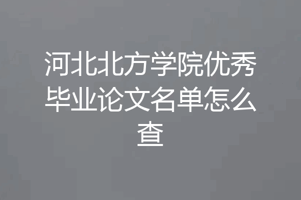 河北北方学院优秀毕业论文名单怎么查