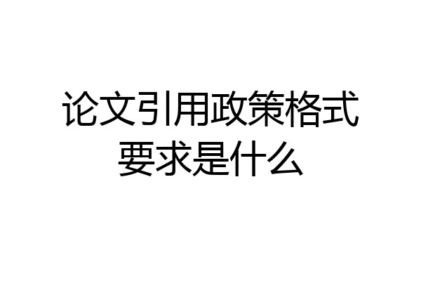 论文引用政策格式要求是什么