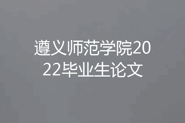 遵义师范学院2022毕业生论文