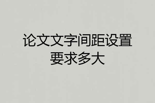 论文文字间距设置要求多大