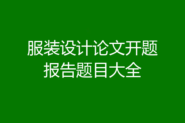 服装设计论文开题报告题目大全
