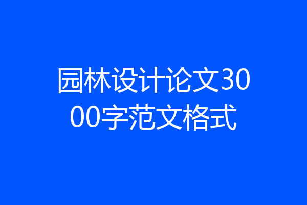 园林设计论文3000字范文格式