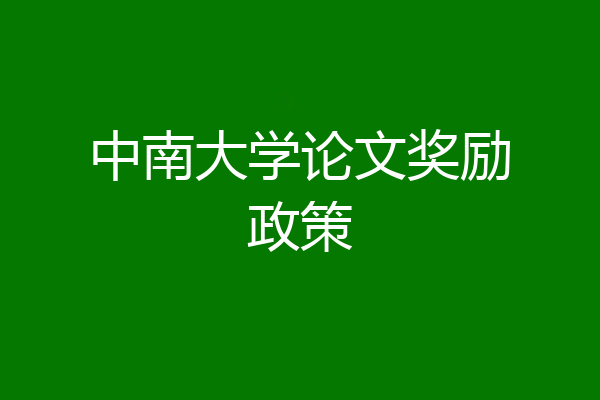 中南大学论文奖励政策