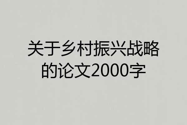 关于乡村振兴战略的论文2000字