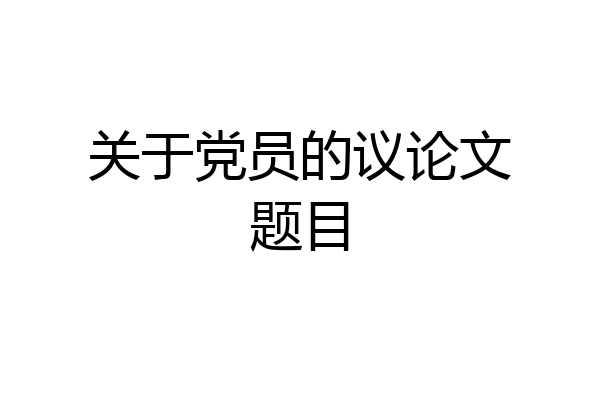 关于党员的议论文题目