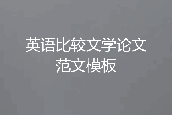 英语比较文学论文范文模板
