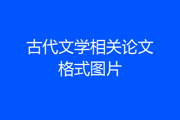 古代文学相关论文格式图片