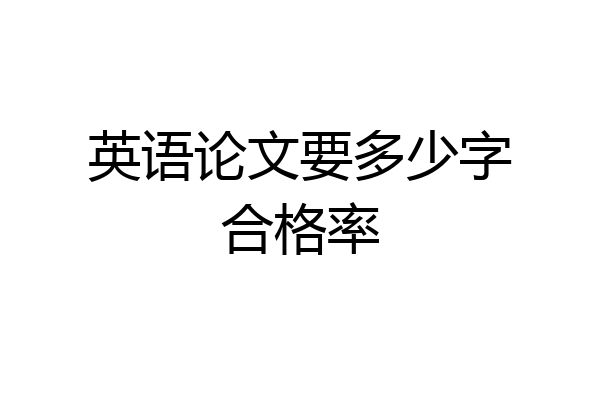 英语论文要多少字合格率