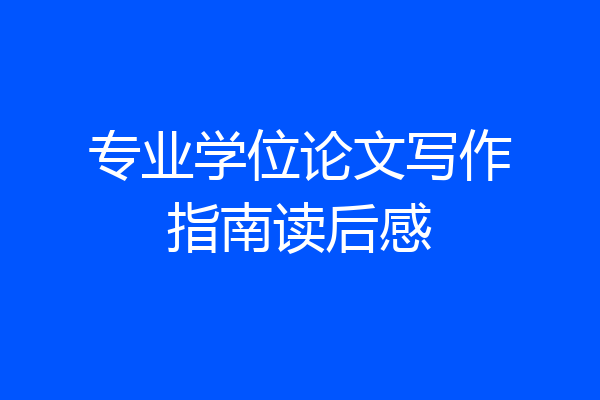专业学位论文写作指南读后感