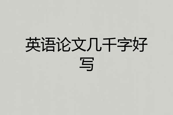 英语论文几千字好写