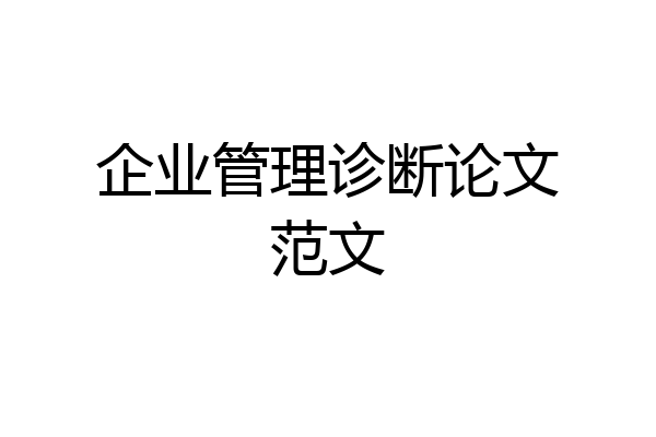 企业管理诊断论文范文