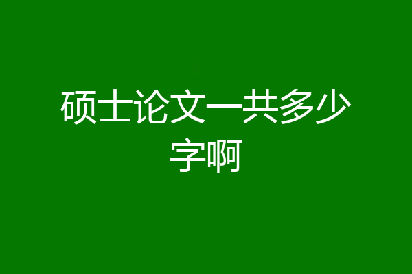 硕士论文一共多少字啊