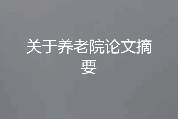 关于养老院论文摘要