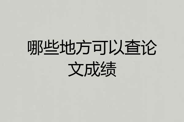 哪些地方可以查论文成绩