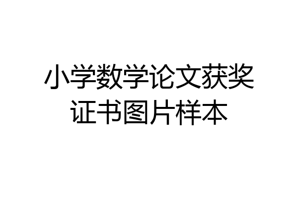 小学数学论文获奖证书图片样本