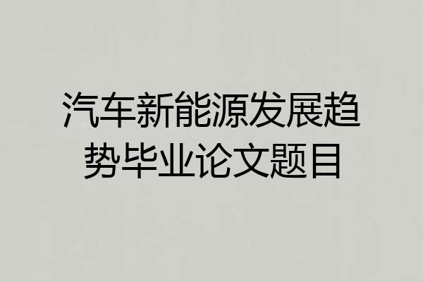 汽车新能源发展趋势毕业论文题目