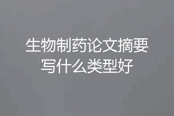 生物制药论文摘要写什么类型好
