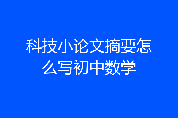 科技小论文摘要怎么写初中数学