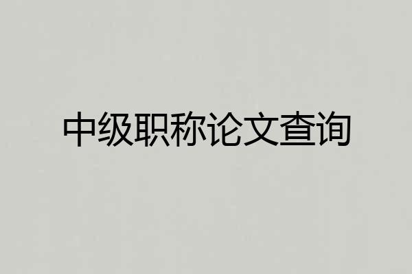 中级职称论文查询