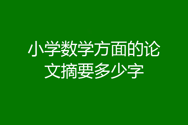 小学数学方面的论文摘要多少字