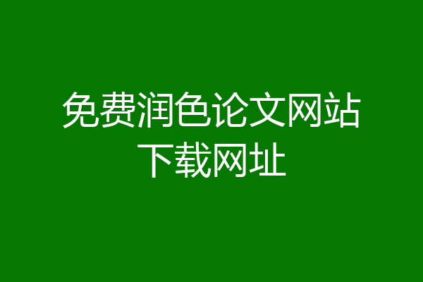 免费润色论文网站下载网址