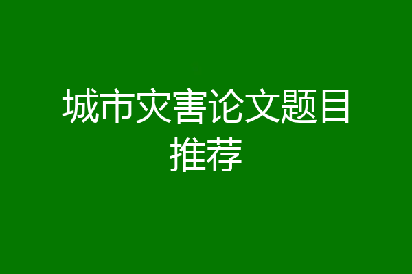 城市灾害论文题目推荐