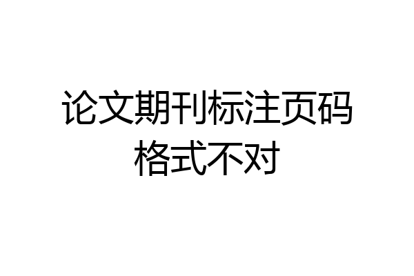 论文期刊标注页码格式不对