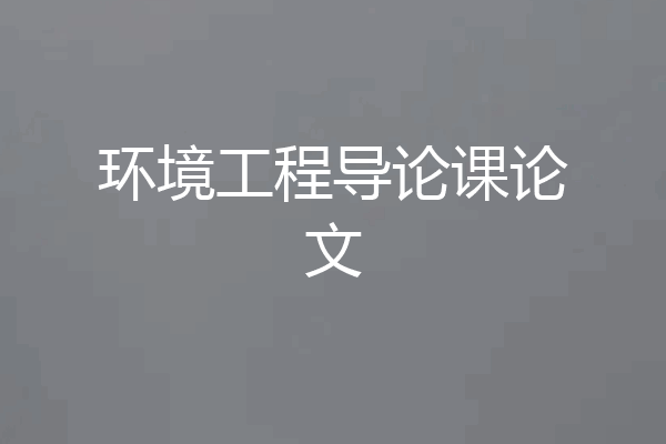 环境工程导论课论文