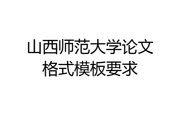 山西师范大学论文格式模板要求