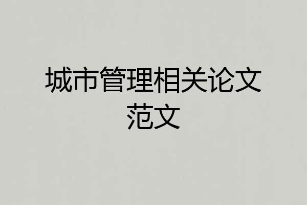 城市管理相关论文范文
