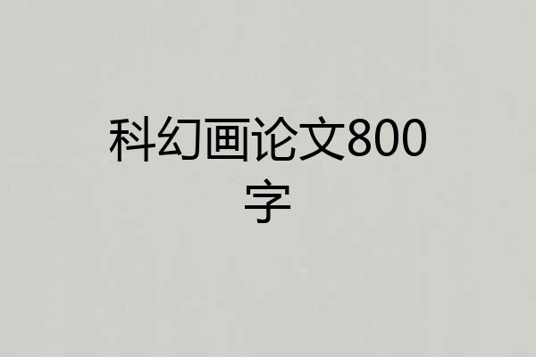 科幻画论文800字