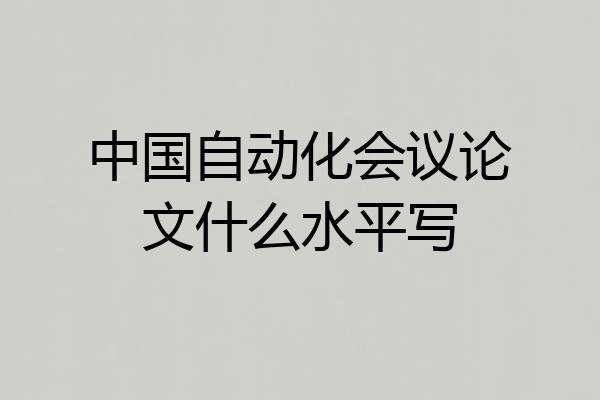 中国自动化会议论文什么水平写